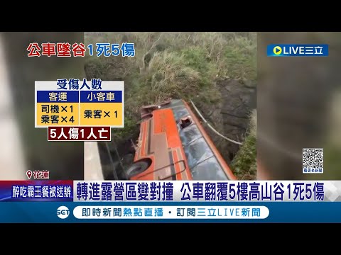 從五樓衝下去! 公車與小客車對撞 摔落5樓高山谷 釀5傷.1人遭拋飛宣告不治 肇事大學生慌:沒注意到有公車│記者 盧怡撰 呂彥│【LIVE大現場】20230408│三立新聞台