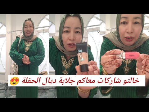كيف جاتكم خالتو بجلابة وشركات معاكم مكياج اللي كدير 