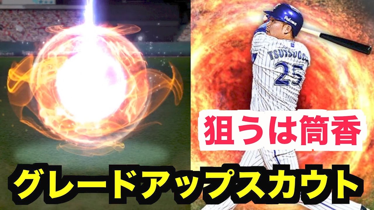 プロスピA】WBC侍ジャパンの主砲筒香嘉智狙い！グレードアップスカウト