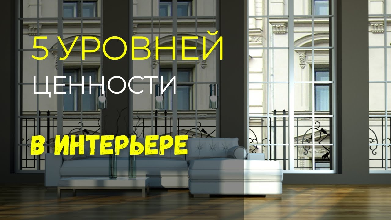 5 уровней, о которых не думают, когда делают ремонт. Но они решают будет ли ваш дизайн ценным.