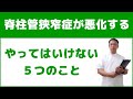 脊柱管狭窄症の痛みやしびれが悪化するやってはいけない5つのこと