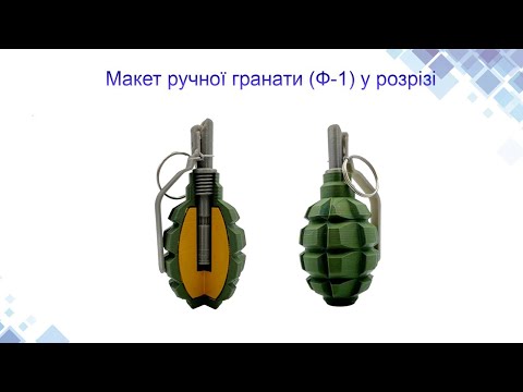 Макет ручної гранати (Ф-1) у розрізі, відео 1
