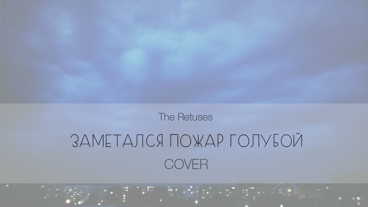 Ноты для фортепиано для пожар голубой. Retuses заметался пожар. Retuses заметался пожар. Retuses заметался пожар. The retuses огненная.
