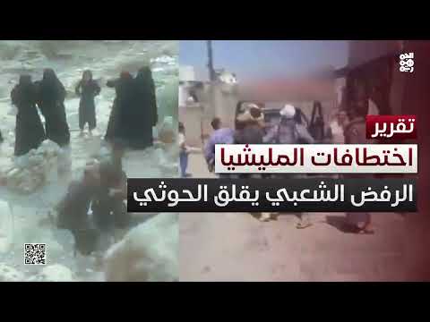 الحوثيون يختطفون مدنيين ويستخدمونهم كورقة ضغط