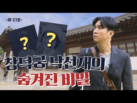 [eng] 조승연 작가의 창덕궁 역사 가이드 투어!! [낙선재의 숨겨진 비운의 여인들😢]ㅣ이방자 여사, 줄리아 멀록