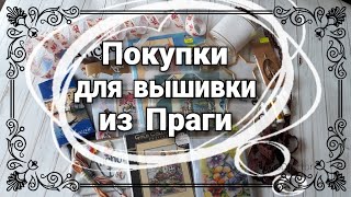 96. Рукодельные покупки из Праги 2018. #аниныкрестики