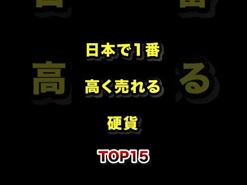 日本で1番高く売れる硬貨TOP15 #エラーコイン #小銭 #硬貨 #ランキング動画