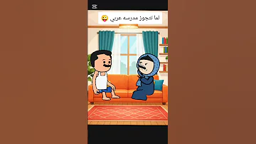 لما تتجوز مدرسه عربي كارتون كوميدي كوميديا Funny حموكشه الاصلي كرتون ضحك فورتون 