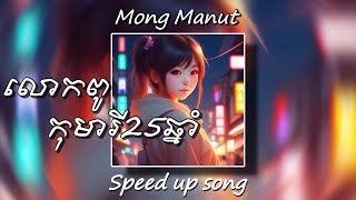 Mong Manut - លោកពូ រឿងកុមារី25ឆ្នាំ // Speed up song - Lyrics music