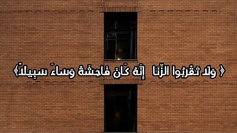 سورة الإسراء| ﴿ وَلَا تَقْرَبُوا الزِّنَا ۖ إِنَّهُ كَانَ فَاحِشَةً وَسَاءَ سَبِيلًا﴾| خالد الجليل 📮