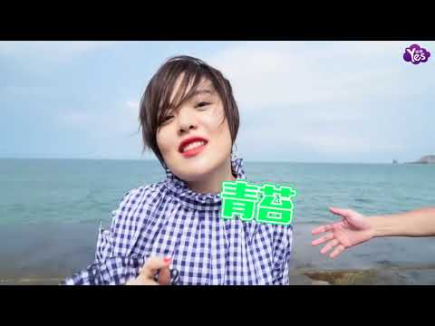 【2年前】劉思涵拍MV差點掉到海裡 找戴佩妮再續前緣