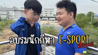 Vlog EP.1 | อบรมนักกีฬา E-sport ครั้งแรก!!