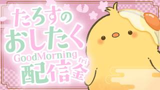 🔴LIVE |🐤朝のおしたく配信 4/3すごい寝坊。10分だけ 【ヒヨコのたろす】
