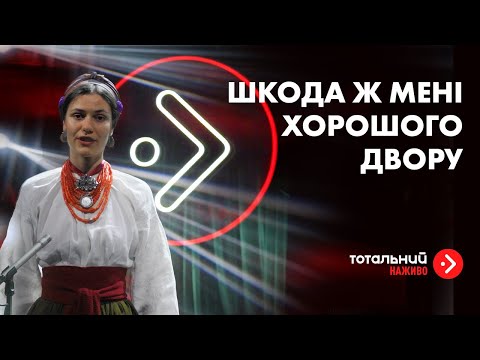 Вільце — «Шкода ж мені хорошого двору» (з лайв-концерту на підтримку Руху опору)