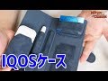 IQOSケースってこんな感じ