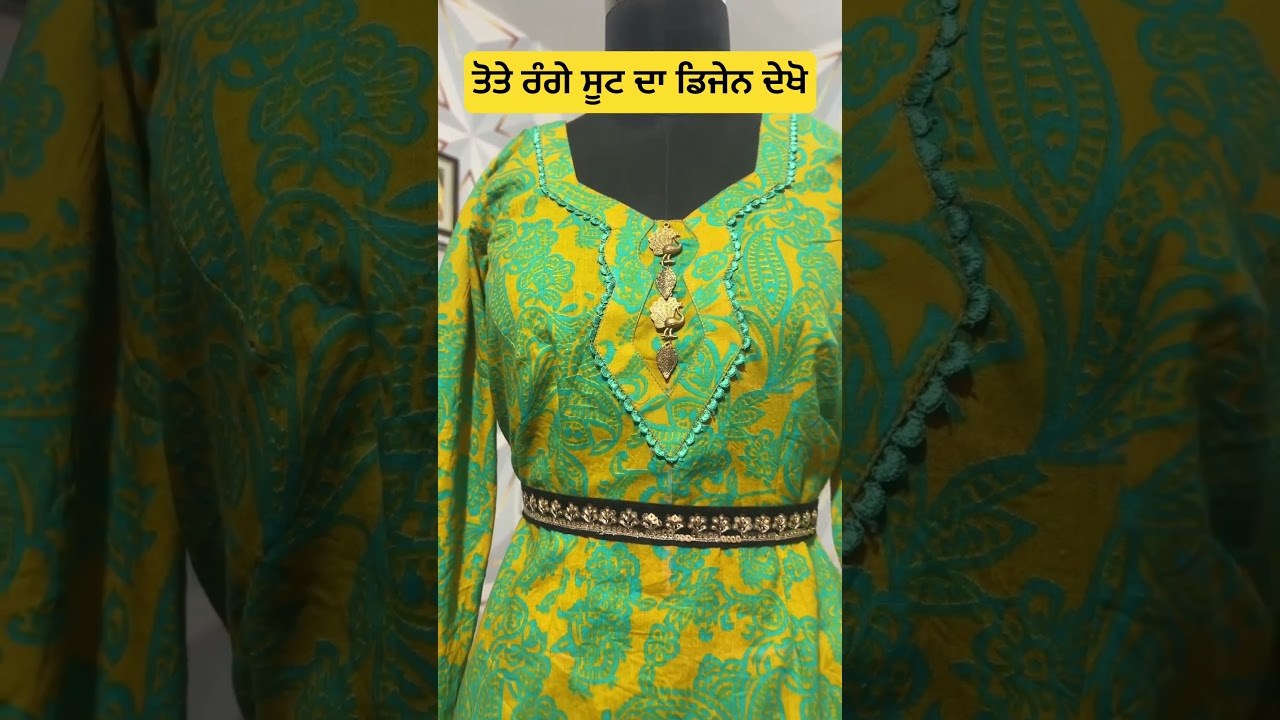 ⁣ਤੋਤੇ ਰੰਗੇ ਸੂਟ ਦਾ ਡਿਜੈਨ ਦੇਖੋ