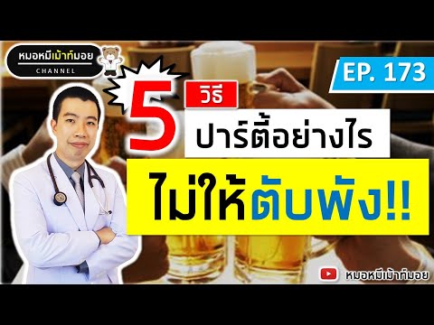 5 วิธีปาร์ตี้อย่างไรไม่ให้ตับพัง บำรุงตับ | เม้าท์กับหมอหมี EP.173