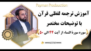 048-آموزش ترجمه لفظی سورة النساء از آیت 44 الی 50 با توضیحات مختصر- استاد امین الله مساعد