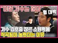 【ENG】트바로티 김호중 장르 소화력에 프로듀싱팀이 입 벌리고 감탄한 이유 Kim Ho-joong's ability to digest the genre 돌곰별곰TV