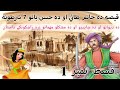 Qissa da haatim taai aw da hussan baano 7 swalona  part 1  story of hatim tai