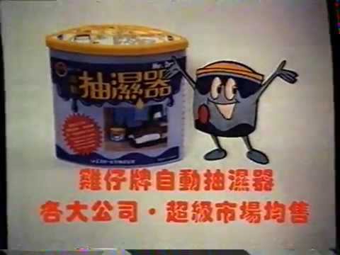 [香港經典廣告](1993)雞仔牌 自動抽濕器-2