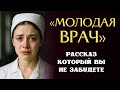 «МОЛОДАЯ ВРАЧ». Я плакала когда читала эту историю... Ра