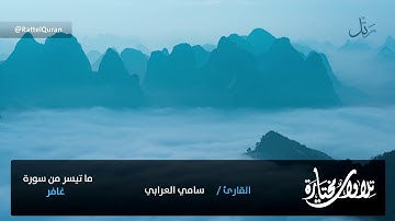 #قراء_الشرقية ما تيسر من سورة غافر بصوت الشيخ سامي العرابي