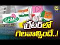 MID DAY DEBATE : 'గ్రేటర్'లో గెలవాల్సిందే..! GHMC elections 2026 || Swatantra Tv
