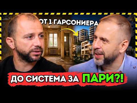 Как една гарсониера се превръща в БИЗНЕС с десетки имоти?