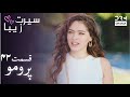 سیرت زیبا پرومو دوبله فارسی Seerat Zeba Promo UL2L 
