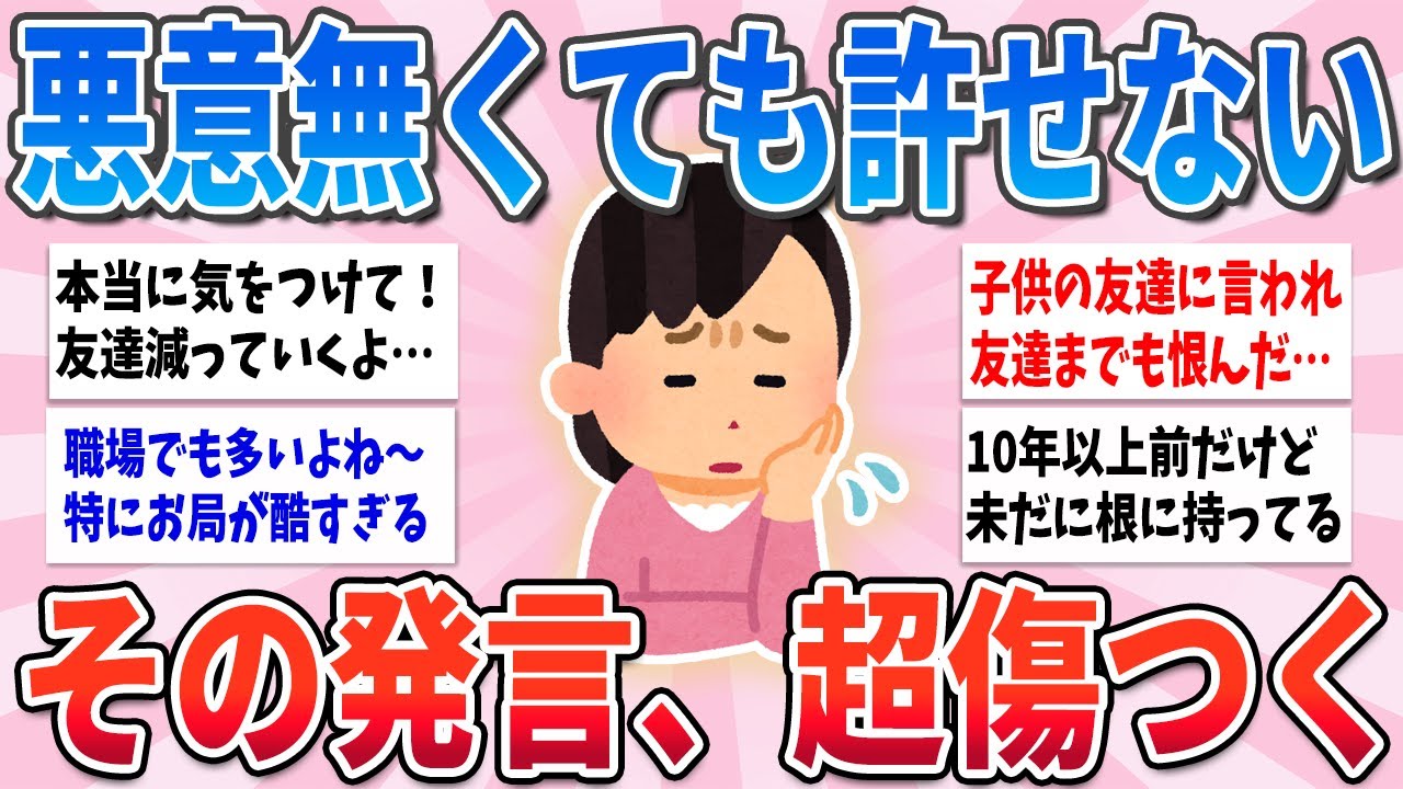 【有益】悪意は全くないと思うけど、これ言われた側はめちゃくちゃ傷つくから気をつけて【ガルちゃんまとめ】