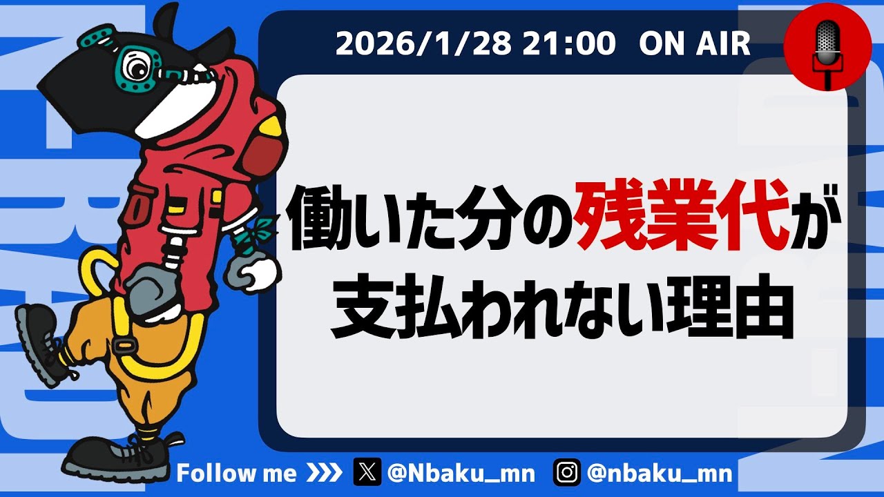 【Nラジ】1分過ぎたら遅刻なのに残業代はちゃんと支払われない理由〜理不尽な社会の仕組みシリーズ#1〜
