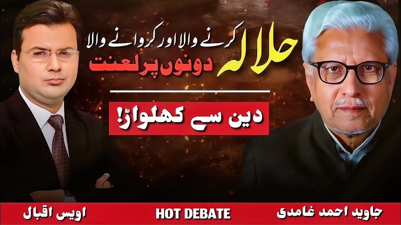 🔥Halala in Islam: A Complete Misconception‼️Hot Debate‼️ Ghamidi vs Awais Iqbal 