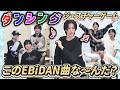 【EBiDAN】ダンシングジェスチャーゲームに挑戦!動きからどの曲を当てろ!【ICEx】