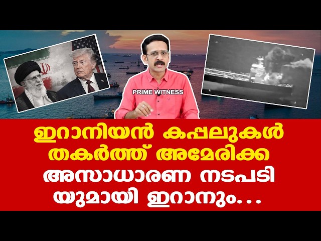 Iran | Trump | ഹോര്‍മൂസില്‍ തട്ടി ഇറാന്‍-യു.എസ് സമാധാന ചര്‍ച്ചകള്‍ക്കു മേല്‍ കരിനിഴല്‍ വീഴുന്നു.