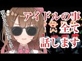 【大暴露】アイドルの事すべて話します【華咲アイドル伝説】