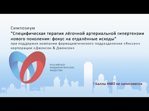 Симпозиум 'Специфическая терапия