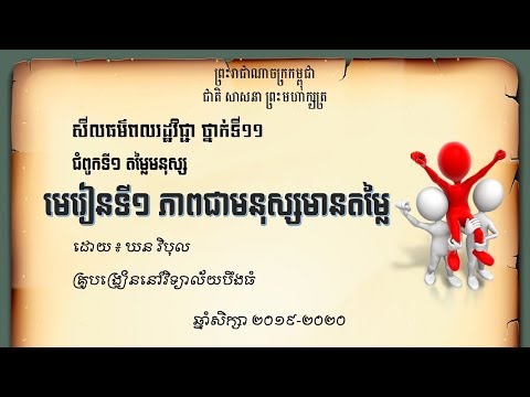 ជំ.១ មេ.១ ភាពជាមនុស្សមានតម្លៃ សីលធម៌ពលរដ្ឋវិជ្ជា ថ្នាក់ទី១១ ដោយ ឃន វិបុល