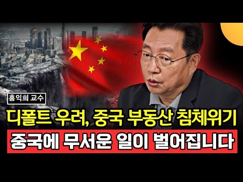 디폴트 우려, 중국 부동산 침체위기. 중국에 무서운 일이 벌어집니다 (홍익희 교수 / 2부)