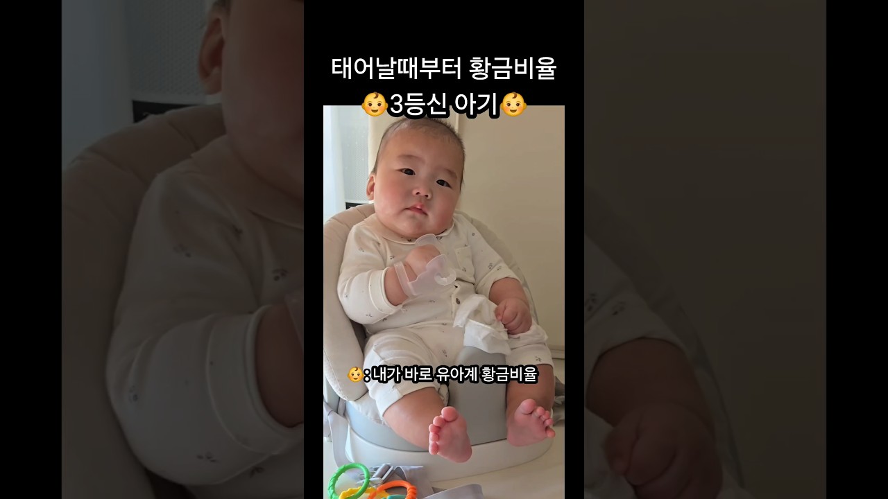 👶비율 천재? 그거 나한테 하는 소리인가?ㅋㅋㅋㅋ #귀여운아기 #육아브이로그 #신생아