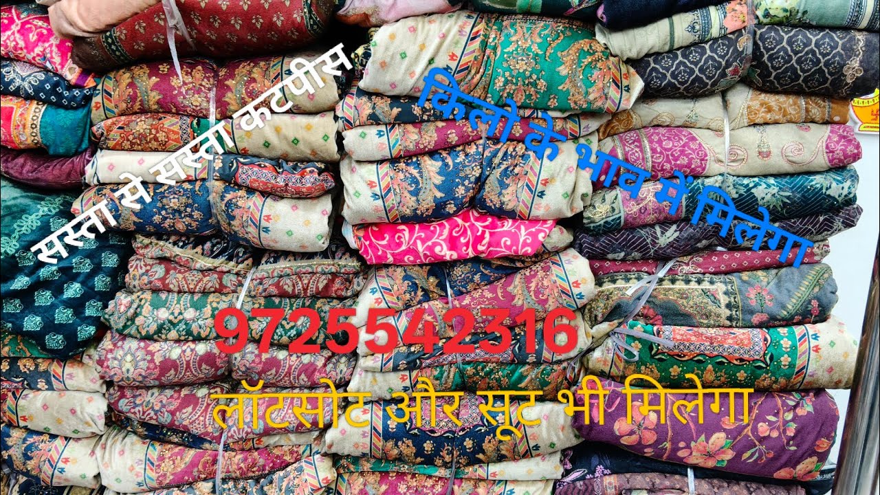 सस्ता से सस्ता कट पीस मिलेगा और सूट भी मिलेगा