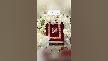 #سورة_النصر #احمد_العجمي #راحة_نفسية #قرآن #اكسبلور #pourtoi #foryou #لايك #duet