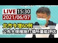 【完整公開】LIVE 台北市防疫最新 柯文哲記者會