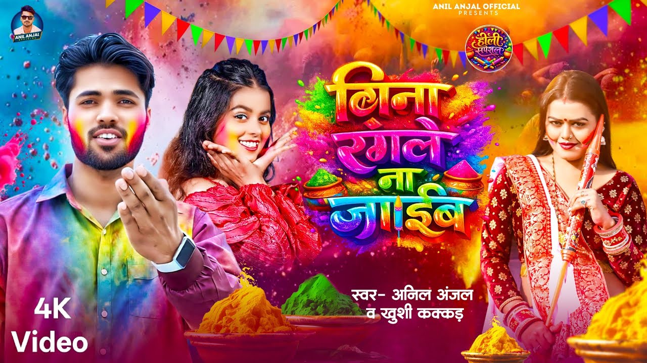  #video | #bina Rangle Na Jaib | #Anil Anjal & #khushikakkar  | #holi #dance | #बिना रंगले ना जाईब 