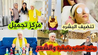 رحنا على مركز تجميل ساوينا تنضيف البشرة لروبالين ?// روتيني عنايه بالبشرة والشعر ??