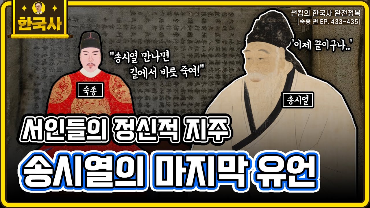송시열의 마지막 유언 [숙종편 EP.433~435회 모음 _ 썬킴의 한국사 완전 정복] - YouTube