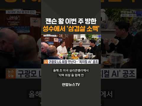 젠슨 황 이번 주 방한… 성수에서 '삼겹살 소맥' / 연합뉴스TV(YonhapnewsTV)