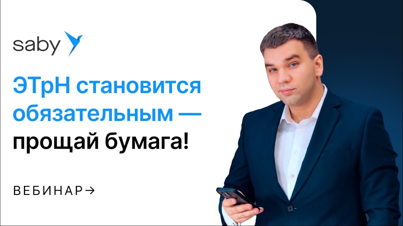 ЭТрН становится обязательным — прощай, бумага