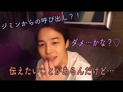 💜BTS妄想💜ジミンからの大事な話？！会いに行ったら、、、