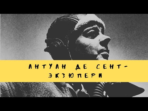 Антуан де Сент
